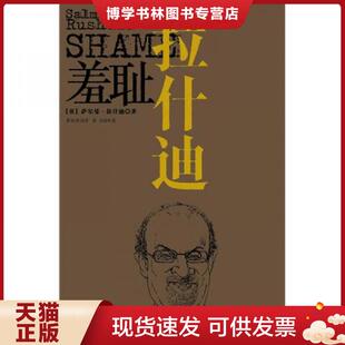 萨尔曼& 8226;拉什迪 SalmanRushdie 正版 江苏人民出版 英 著；黄灿然译； 社 现货9787214056085羞耻