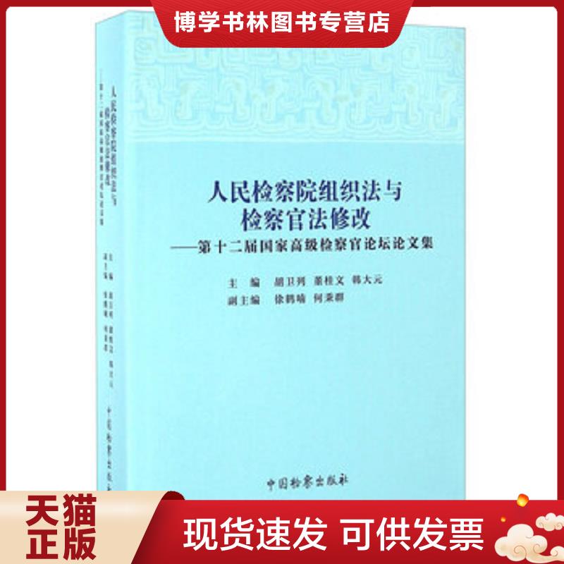 正版现货9787510216954人民检察院组织法与检察官法修改 第十二届国家高级检察官论坛论文集  胡卫列