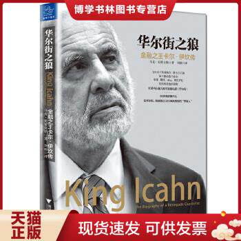 正版现货9787308163835华尔街之狼：金融之王卡尔&middot;伊坎传