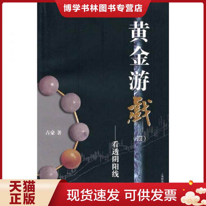 正版现货黄金游戏4 看透阴阳线 占豪 上海财经大学出版社