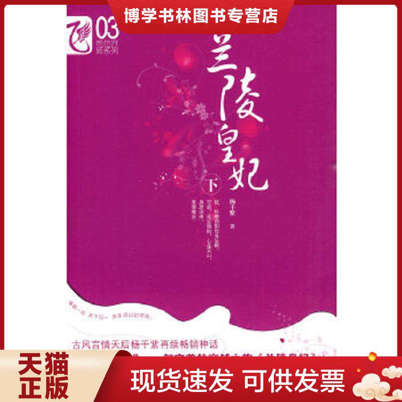 正版现货9787531335863正版实拍 兰陵皇妃下  杨千紫著  春风文艺出版社