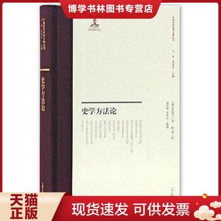 正版现货9787532589609史学方法论 伯伦汉
