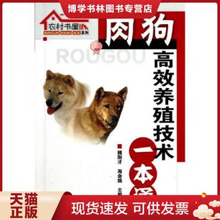 现货9787122100047肉狗高效养殖技术一本通 化学工业出版 魏刚才 主编 社 海会娥 正版