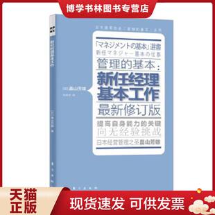 现货9787506052627管理 东方出版 基本：新任经理基本工作 畠山芳雄 社 日 正版