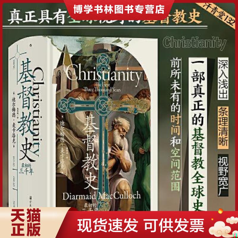 正版现货9787518814466汗青堂丛书132·基督教史：最初的三千年  [英]迪尔梅德·麦卡洛克后浪  宗教文化出版社