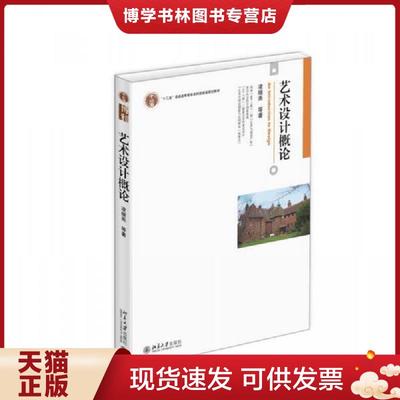 正版现货9787301201800艺术设计概论  凌继尧等著  北京大学出版社
