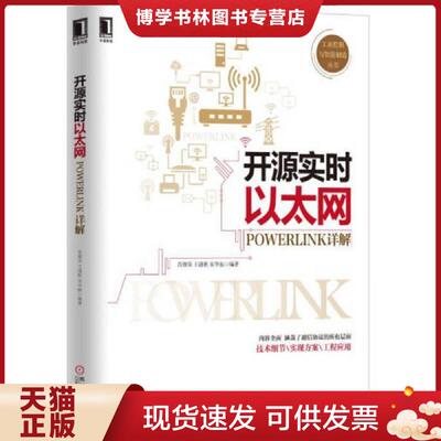 正版现货9787111509592开源实时以太网POWERLINK详解  肖维荣,王谨秋,宋华振编著  机械工业出版社