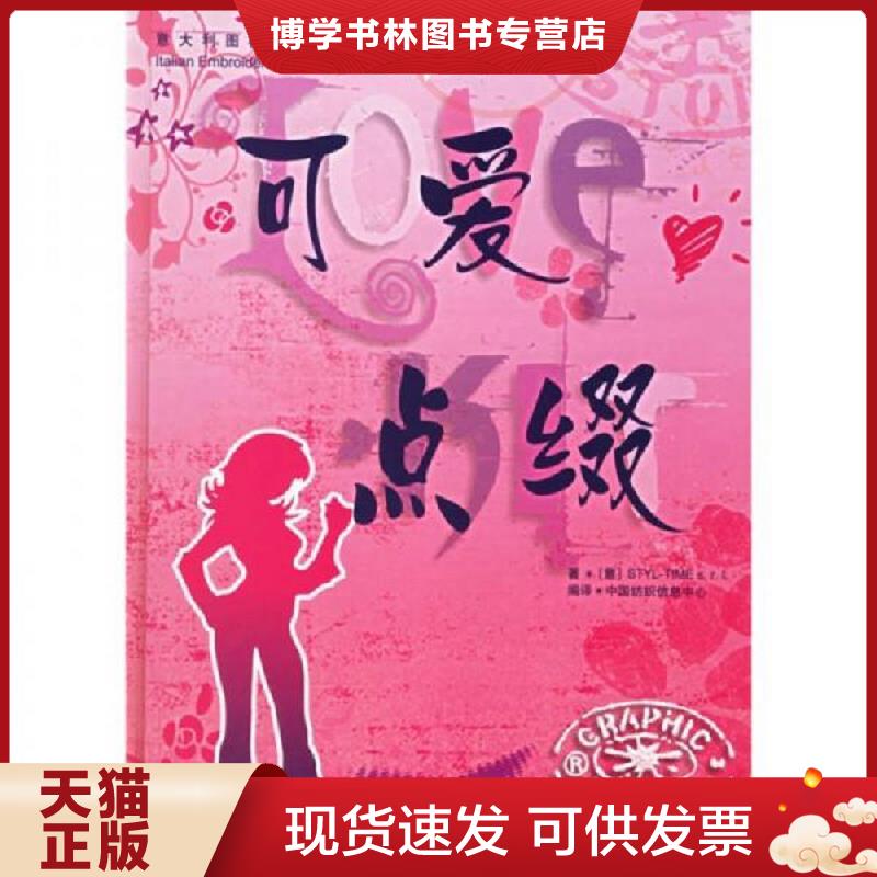 正版现货9787506438889意大利图标设计系列丛书（第17卷）可爱点缀【带光盘】  意大利时代风格出版社著,中国纺织信息中心编译  中