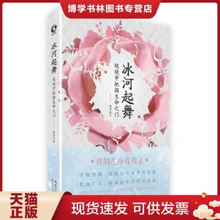 抗癌斗士解密医生不说 修订本 那些事 潘肖珏 社 正版 长江文艺出版 现货9787535488992冰河起舞：绝境中把握生命之门