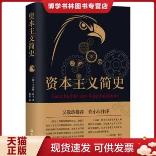 正版现货9787549619962资本主义简史 〔德〕于尔根·科卡 文汇出版社