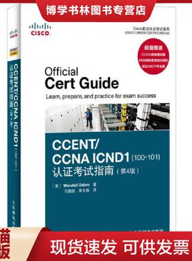 正版现货9787115344038Cisco职业认证培训系列：CCENT/CCNA ICND1（100-101）认证考试指南（第4版）  （美）奥多姆　著,刁海鹏,李