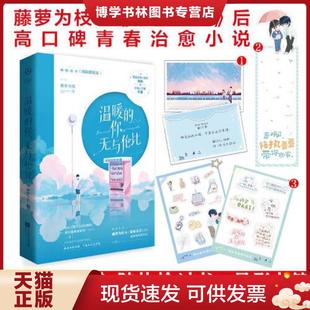 正版现货9787559457035温暖的你,无与伦比晋江人气作者藤萝为枝继偏偏宠爱之后高口碑青春小说  藤萝为枝  江苏凤凰文艺出版社