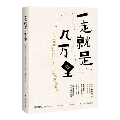 正版现货9787532163076【正版】西游日记今何在作品全新演绎解读西游记延续了悟空传的核心主题蜗牛看西游若星汉天空书籍