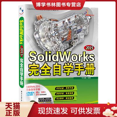 正版现货9787121289552SolidWorks 2015完全自学手册(配全程视频教程)  商剑鹏编著  电子工业出版社