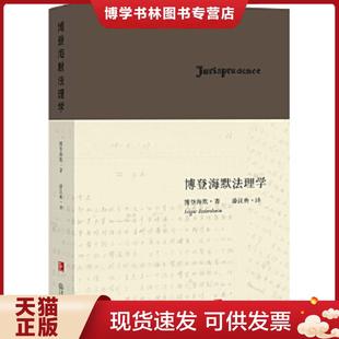 现货9787511865755博登海默法理学 法律出版 美 潘汉典译 社 博登海默著 正版