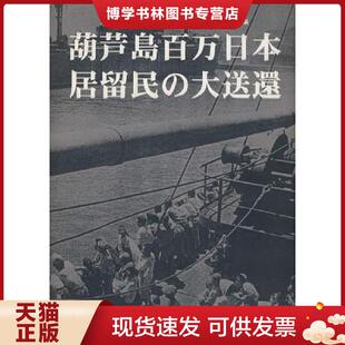 正版现货9787508507361葫芦岛百万日本居留民の大送还（日）  萌芦岛市新闻办公室,辽宁省社科院历史所编  五洲传播出版社