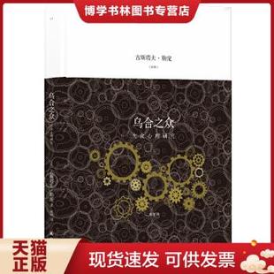 正版现货9787544774468译林人文精选：乌合之众  古斯塔夫·勒庞