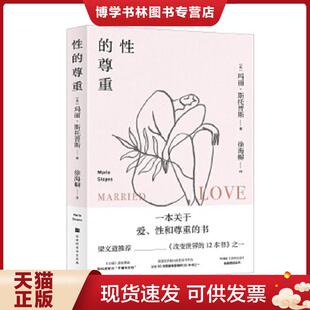 正版现货9787569933536性的尊重(凤凰卫视·开卷八分钟知名主持人梁文道推荐《改变世界的12本书》之一) 玛丽·斯托普斯【英】