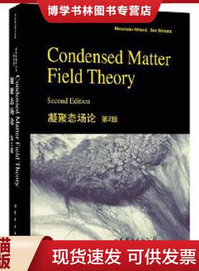正版现货9787510095559 凝聚态场论  [美]Alexander（A.阿尔特兰）、Ben  世界图书出版公司