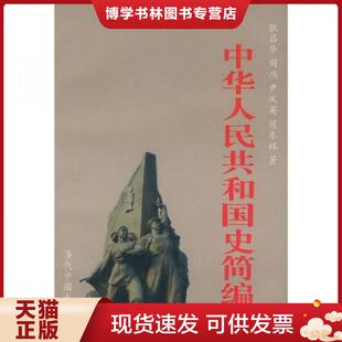 正版现货9787800926051中华人民共和国史简编  张启华等著  当代中国丛书编缉部