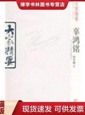 正版现货9787541535505大家精要：辜鸿铭  宋书强著  云南教育出版社