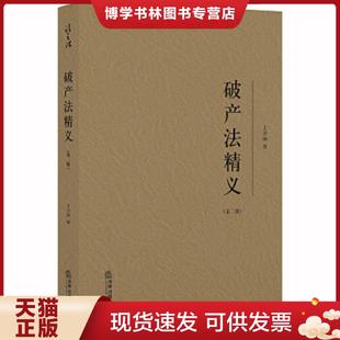 正版现货9787519742959破产法精义(第二版) 王卫国著 法律出版社