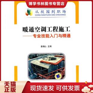 正版现货9787111291718暖通空调工程施工：专业技能入门与精通  姜湘山主编  机械工业出版社