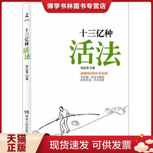 湖南人民出版 正版 宋石男 十三亿种活法 社 现货9787543891005实拍图