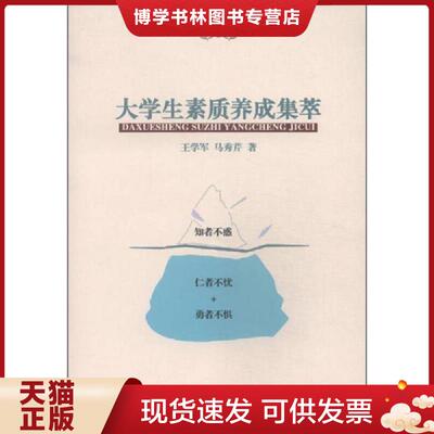 正版现货9787508747446大学生素质养成集萃 王学军签赠本  王学军,马秀芹　著  中国社会出版社