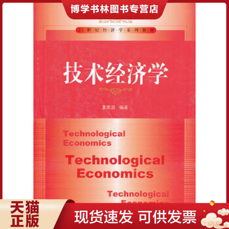 正版现货978730016790921世纪经济学系列教材：技术经济学  夏恩君  中国人民大学出版社