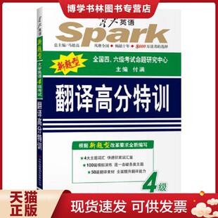 正版现货9787553439709 大学英语四级考试翻译高分特训  付满  吉林出版集团有限责任公司