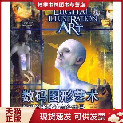 正版现货9787532237968数码图形艺术 数码图形设计完全手册  （英）开普林（Caplin,S.）,（英）班克斯（Banks,A.）著,曹田泉等译