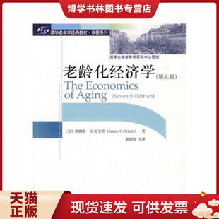 Schulz 〔美〕舒尔茨 J.H. 著 社 正版 社会科学文献出版 现货9787509712009老龄化经济学