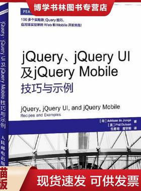 正版现货9787115323279jQuery jQueryUI及jQueryMobile技巧与示例  (荷)AdriaandeJonge,(美)PhilDutson著  人民邮电出版社