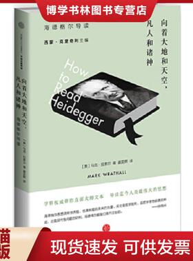 正版现货9787508651989向着大地和天空,凡人和诸神  马克拉索尔（MarkA.Wrathall）  中信出版社