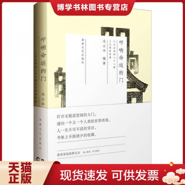 正版现货9787540457549叩响命运的门：人生必读的一百零二篇人文素养经典  马小平 著 湖南文艺出版社