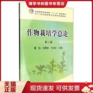 正版现货9787109148963作物栽培学总论第2版 董钻,沈秀瑛,王伯伦 主编 中国农业出版社