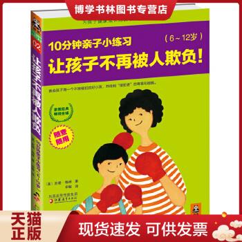 正版现货9787549905058让孩子不再被人欺负,10分钟亲子小练习：6~12岁（美）苏珊·格林著；幸敏译江苏教育出版社