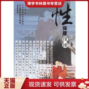 江西科学技术出版 孟宪武著 社 现货9787539028453性保健夜话 正版