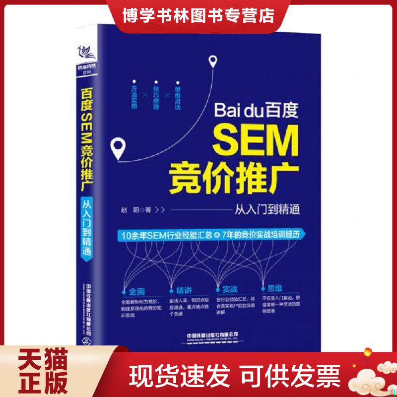 正版现货9787113261047百度SEM竞价推广从入门到精通  赵阳  中国铁道出版社有限公司