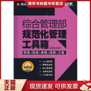 正版现货9787115211903综合管理部规范化管理工具箱 张俊娟 编著 人民邮电出版社