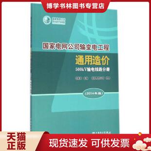 2014年版 500kV输电线路分册 国家电网公司 刘振亚 社 正版 中国电力出版 现货9787512368439国家电网公司输变电工程通用造价