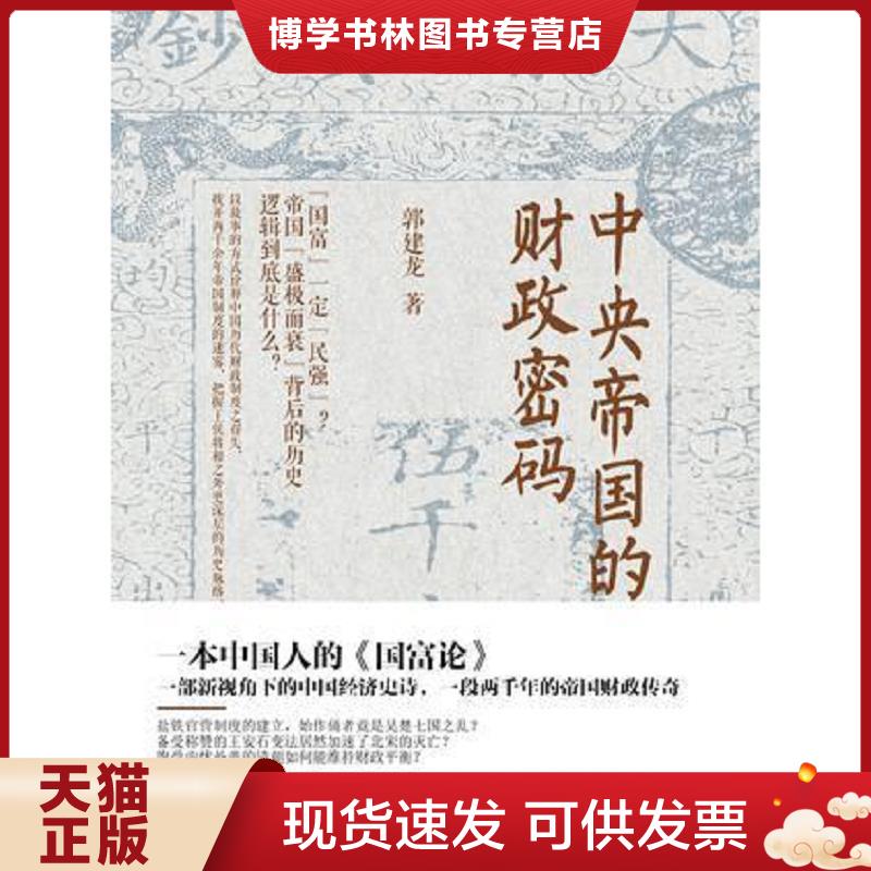 正版现货9787545911091 中央帝国的财政密码 【买我 保正 高端塑封】  郭建龙  鹭江图片