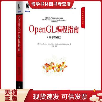 正版现货9787111481133华章程序员书库：OpenGL编程指南（原书第8版）  （美）DaveShreiner　等著,王锐　等译  机械工业出版社