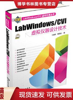 正版现货9787122154668LabWindows/CVI虚拟仪器设计技术（附盘）  王建新  化学工业出版社