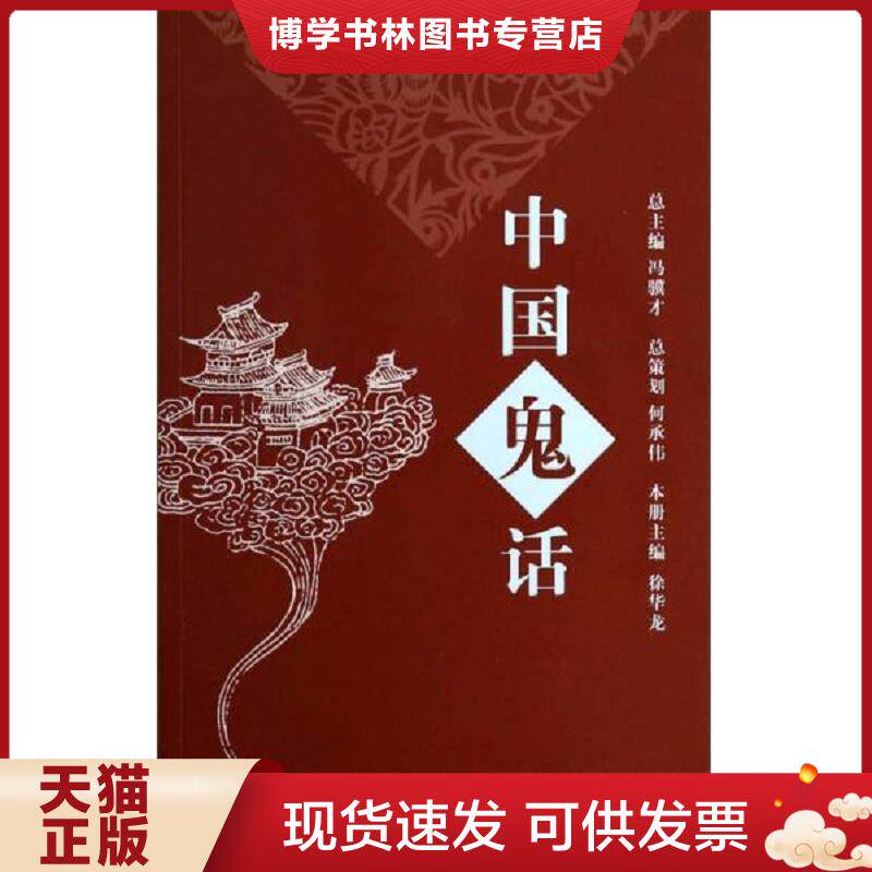 正版现货9787545213911 5000年民间故事经典传承丛书：中国鬼话  故事会编辑室  上海世纪出版股份有限公司发行中心（上海锦绣文章
