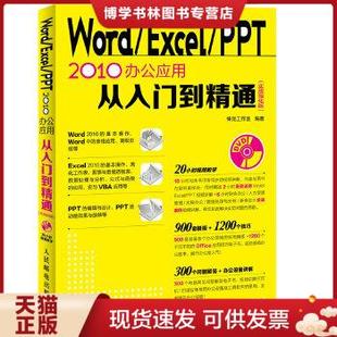 Excel 2010办公应用从入门到精通 实战强化版 含光盘 现货9787115383853Word PPT 正版