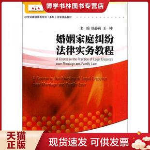 正版现货9787566801302婚姻家庭纠纷法律实务教程  徐静莉、王坤  暨南大学出版社