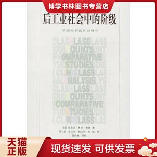 正版现货9787538267372后工业社会中的阶级:阶级分析的比较研究(16开平装 全1册)  赖特