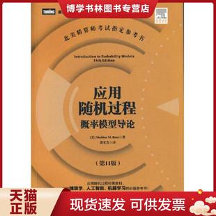 正版现货9787115404305应用随机过程 概率模型导论 【美】罗斯(SheldonM.Ross) 人民邮电出版社